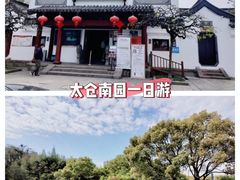 -南园(太仓市)