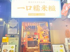 -一口小满手作糯米糍(北山店)