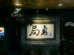 -局气 烤鸭·北京菜(光华路店)