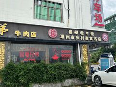 -官塘兄弟·潮汕牛肉店(官塘总店)