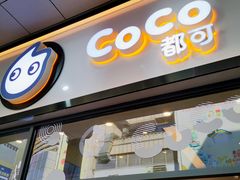 门面-CoCo都可(八达商城店)