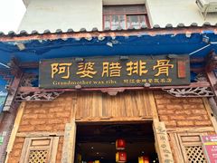 -阿婆情腊排骨火锅(金虹路店)