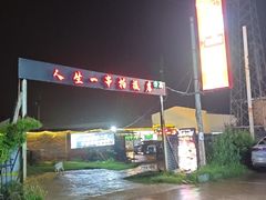 -清真·馬坡二旦烧烤(人生一串拍摄店)