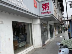 门面-笃笃笃糖粥(十全街店)