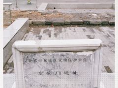 -明皇城东安门遗址