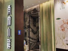 -甬府小鲜(万象城店)