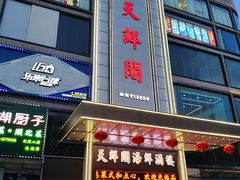 -天鲜阁·海鲜粤菜·33年老字号(石槎白云站店)