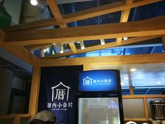 -厝内小眷村(西单大悦城店)
