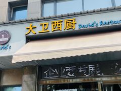 门面-大卫西厨餐厅(苏中尚城店)
