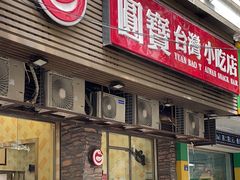 -圆宝台湾小吃(迎津街店)