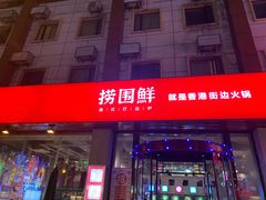 门面-捞围鲜·港式打边炉(海阳路店)