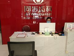 -同步齿科·数字化正畸种植口腔中心(前山店)