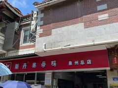 -斯丹姜母鸭·古法干香(涂门街总店)