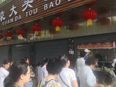 门面-袁大头包子(光华路店)