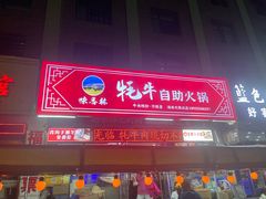 -味香林牦牛自助火锅