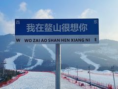 -鳌山滑雪度假区