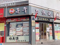 -子午路张记·肉夹馍(华强北店)