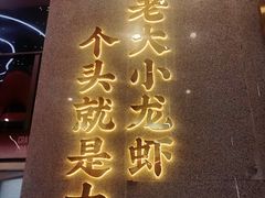 门面-袁老大龙虾(石鼓路总店)