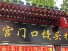 -宫门口馒头铺(创始人总店)