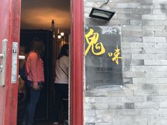 -鬼味烤翅(南锣鼓巷店)
