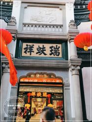 -瑞蚨祥(大栅栏店)