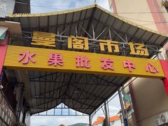 -曼阁市场水果批发市场