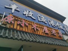 -丰收渔港饭店(嵊泗店)