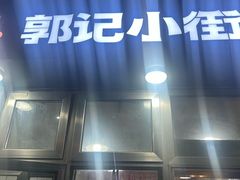 -郭记小街麻辣烫(南小街总店)
