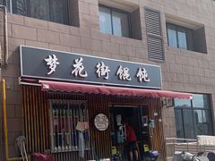 门面-梦花街馄饨店(中华苑店)