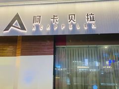 -阿卡贝拉音乐汇(印象城店)