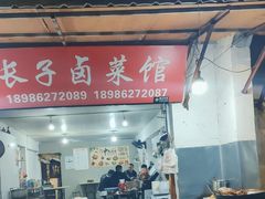 门面-吴长子卤菜馆(统一街店)