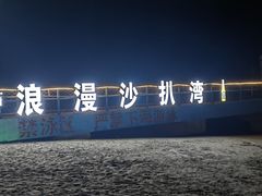 -沙扒湾