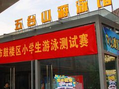 -五台山游泳馆