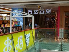 -万达广场(南京江宁店)