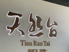 -天然台1908(中建广场店)