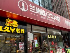 -兰州陈记牛肉面 ·烧烤· 铜锅涮肉(万达店)