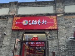 -稻香村(雍和宫大街店)