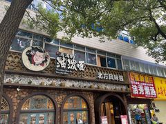 门面-吴满满油泼面(北方风味园店)