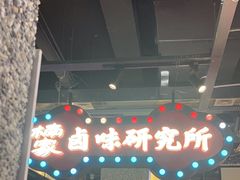 -楠火锅(葫芦岛飞天广场店)