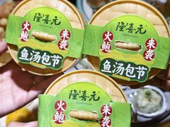 -隆喜元鱼汤包·海鲜(中联广场店)