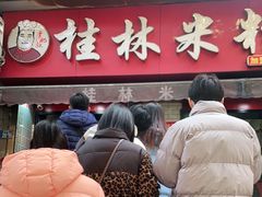-覃肥叔桂林米粉(粮道街店)