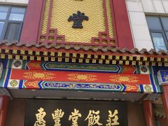 门面-惠丰堂饭庄·烤鸭·京味菜(西北旺·唐家岭店)