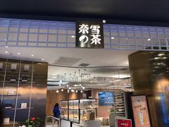 门面-奈雪的茶(湖滨银泰in77C区PRO店)