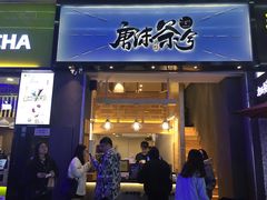 门面-唐沫茶兮(仓山万达金街店)