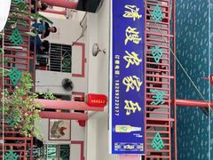 -阿清嫂农家乐.黎窑烤鸡