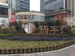 -中海环宇荟