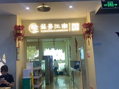 -苏梦江南·淮扬菜(夫子庙店)