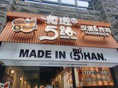 -前进5路汉堡炸鸡(昙华林店)