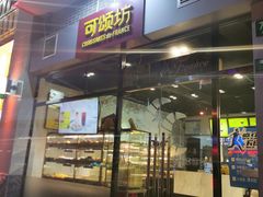 门面-可颂坊(凉城店)