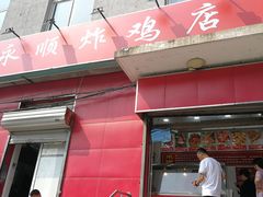 门面-永顺炸鸡(北京总店)